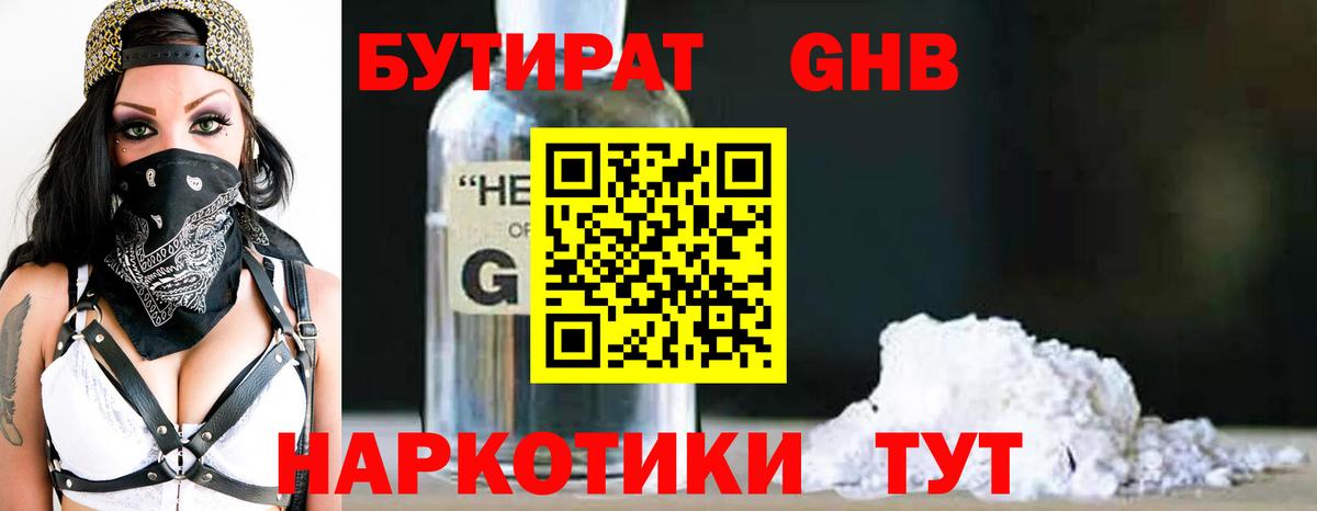 БУТИРАТ оксибутират Ступино