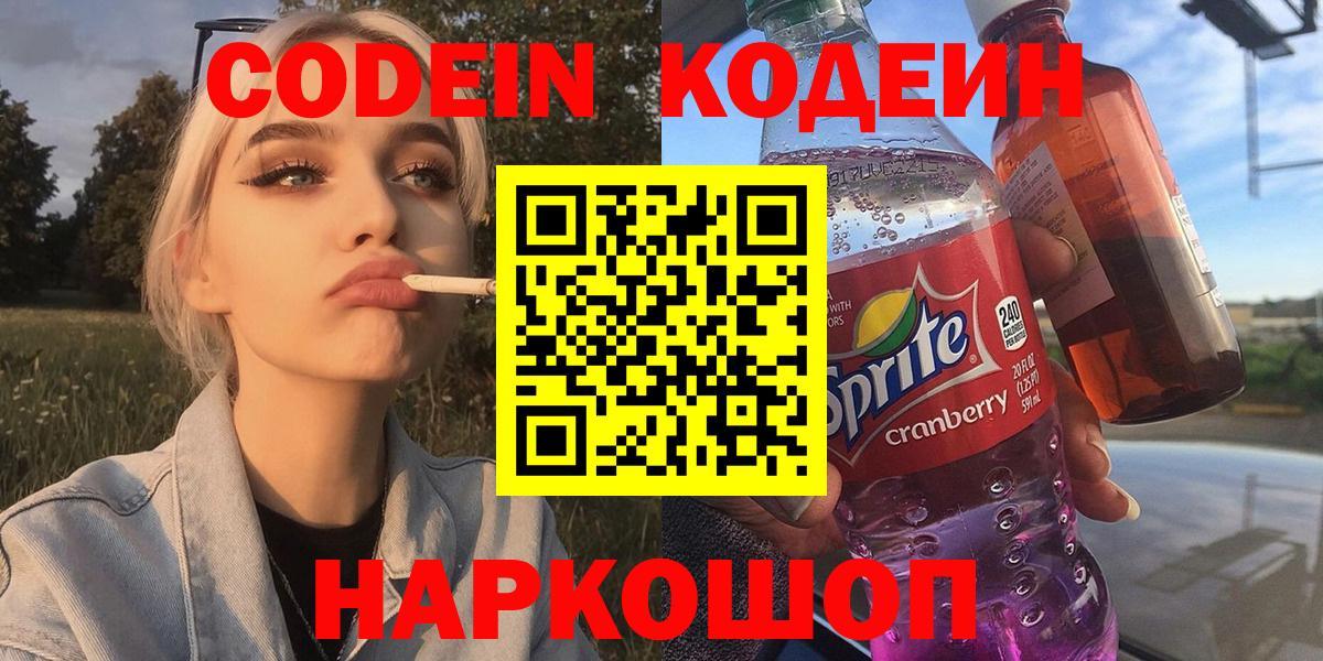 Кодеин напиток Lean (лин) Ступино